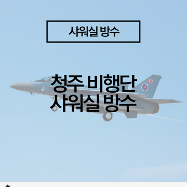 [청주 방수 시공 후기] 제17비행단 샤워실, 2중 방수로 누수 완벽차단