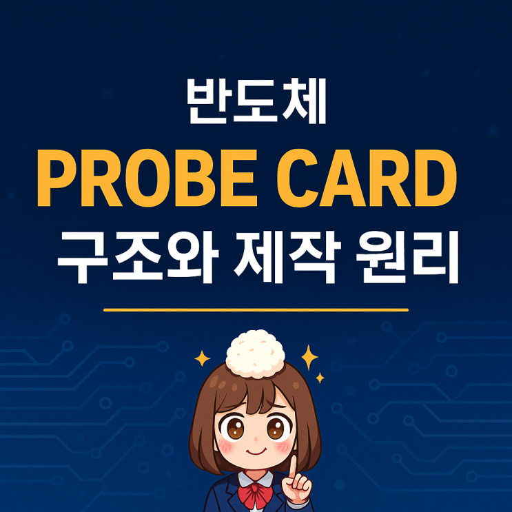 반도체 Probe Card 구조와 제작 원리 : 네이버 블로그