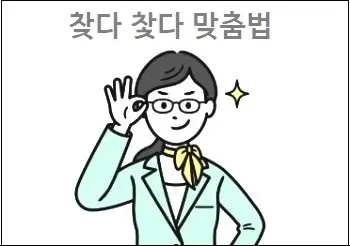 찾다 찿다 맞춤법 상세 설명 : 네이버 블로그