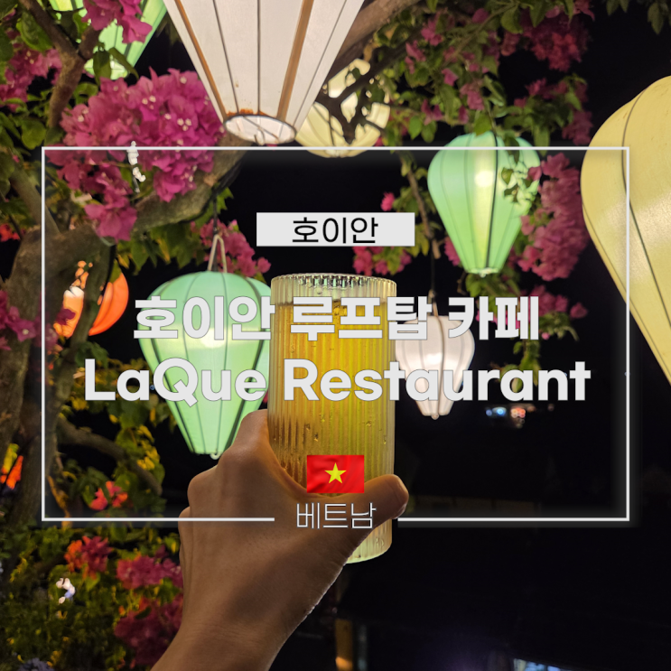 호이안 루프탑 카페 LaQue Restaurant & Coffee