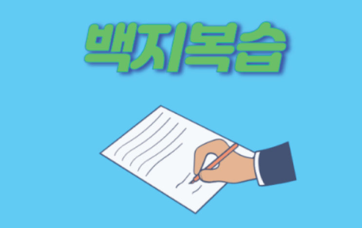 기억은 복습의 결과다, 백지 복습법으로 성적을 바꿔라 : 네이버 블로그