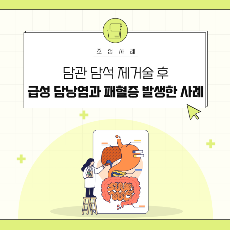 [조정 사례] 담관 담석 제거술 후 급성 담낭염과 패혈증 발생한 사례 : 네이버 블로그