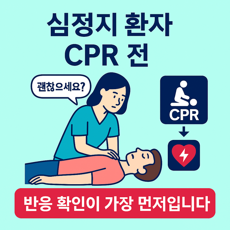 심정지 환자 CPR 전, 반응확인이 가장 먼저입니다. : 네이버 블로그