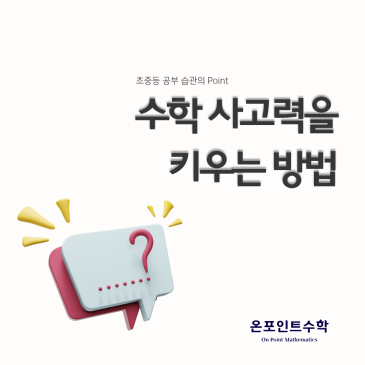 수학 사고력을 키우는 방법 (for 월촌중, 신목중, 양정중 학생) RSS 대표 이미지