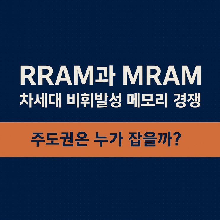 RRAM과 MRAM, 차세대 비휘발성 메모리 경쟁 : 네이버 블로그