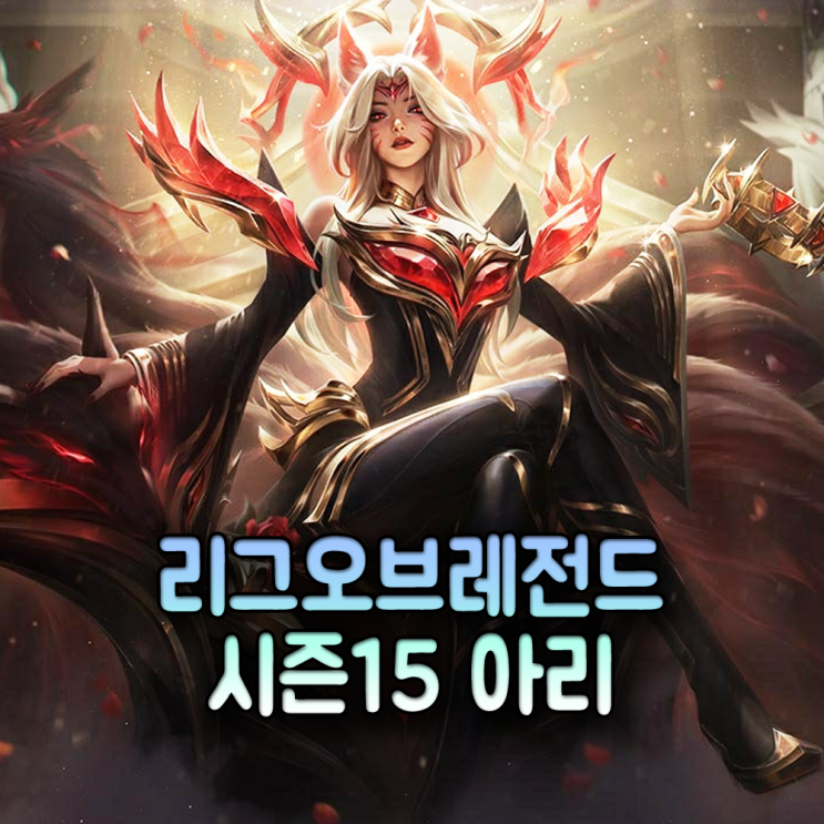 롤 시즌15 아리 룬 스킬 템트리 미드 칼바람 : 네이버 블로그