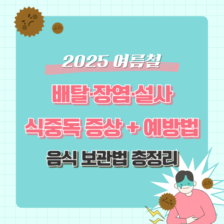 여름철 배탈·장염·설사 조심! 식중독 증상과 예방법 (+음식 보관법) : 네이버 블로그