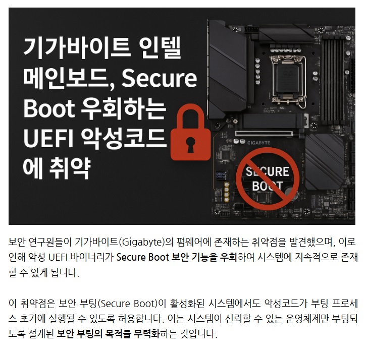 [긴급] 기가바이트 인텔메인보드, Secure Boot 우회하는 UEFI 악성코드에 취약 : 네이버 블로그
