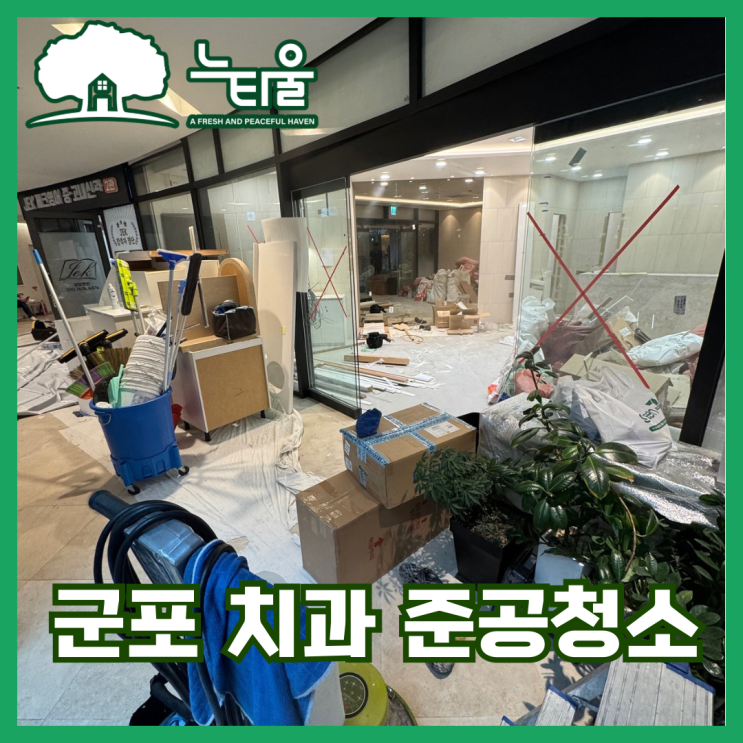 군포 준공청소, 인테리어 의료 공간의 마무리 과정