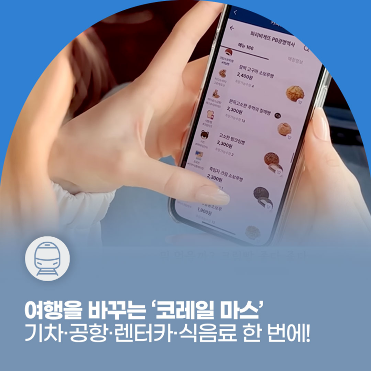 코레일 마스 화면