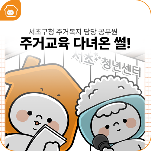 서초구청 주거복지 담당 공무원 직무역량 강화 교육 다녀온 썰!