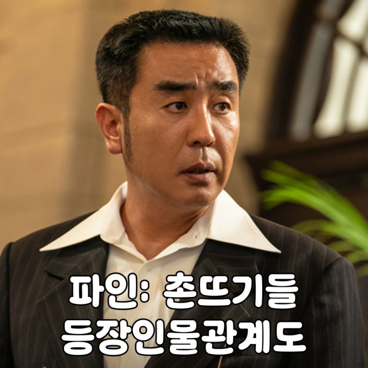 파인 촌뜨기들 등장인물 몇부작 공개시간 OTT 공식영상 총정리! : 네이버 블로그