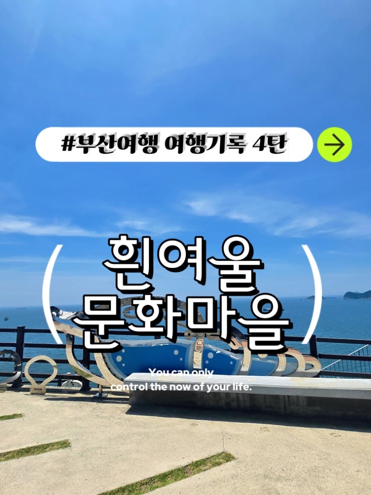 부산 가볼 만한 곳 / 흰 여울 문화 마을 (Feat.흰여울비치카페) : 네이버 블로그