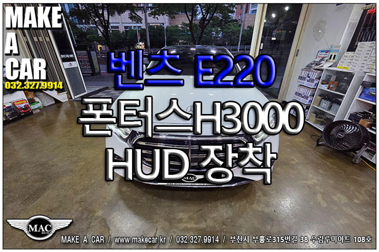 [ 신중동 HUD ] 벤츠 E220 티맵연동 폰터스H3000 HUD 장착 - 부천 메이크어카 : 네이버 블로그