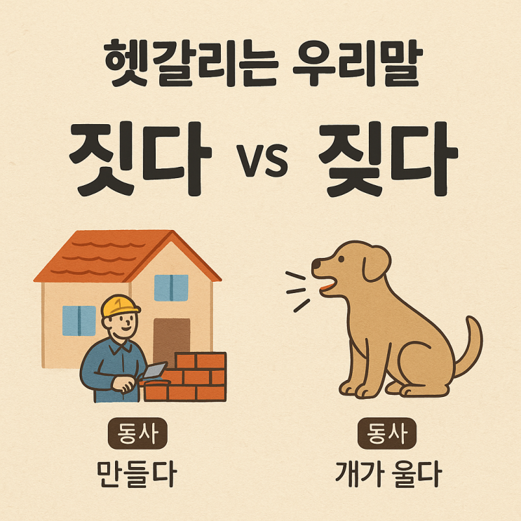 🧐 헷갈리는 우리말, ‘짓다’ vs ‘짖다’ 완벽 정리! : 네이버 블로그