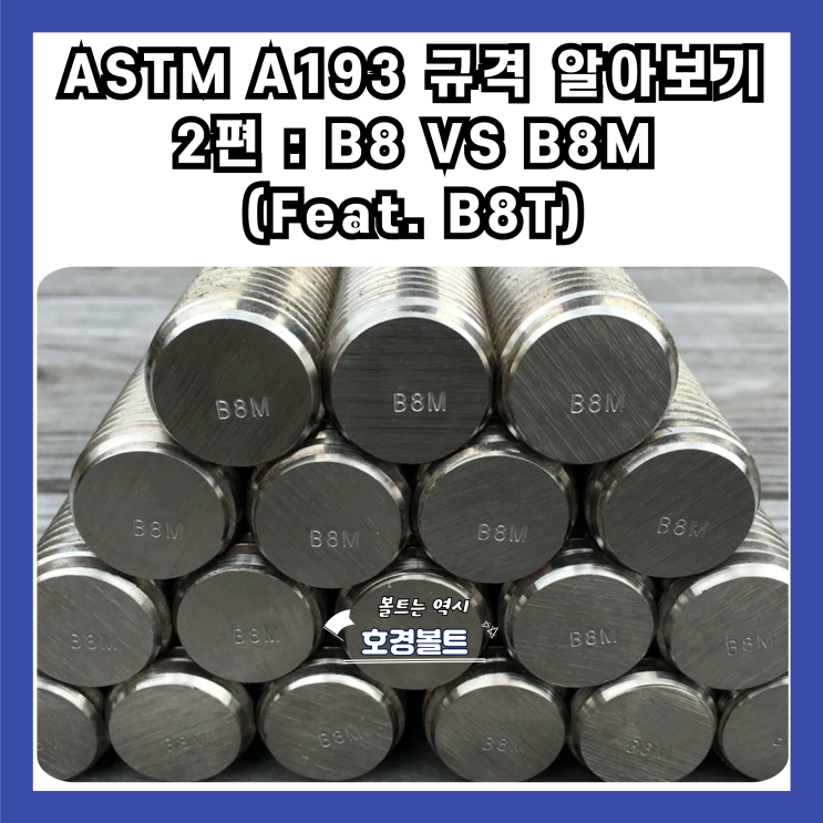 ASTM A193 규격 알아보기 2편 : B8 vs B8M (Feat. B8T) : 네이버 블로그