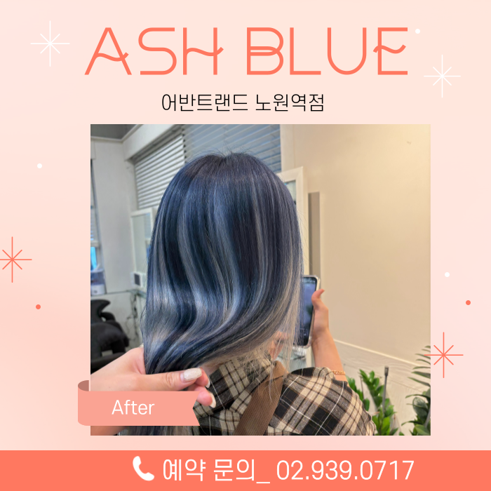 거란족염색 & 애쉬블루염색 무심한듯 특별하게 만들어주는 완벽 가이드 by 선주 수석 : 네이버 블로그