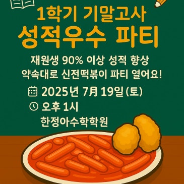 < 25년 1학기 기말 성적 우수 파티! >