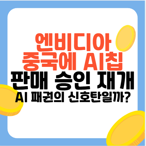 다시 중국 품으로 돌아간 엔비디아 AI 패권의 신호탄일까? : 네이버 블로그