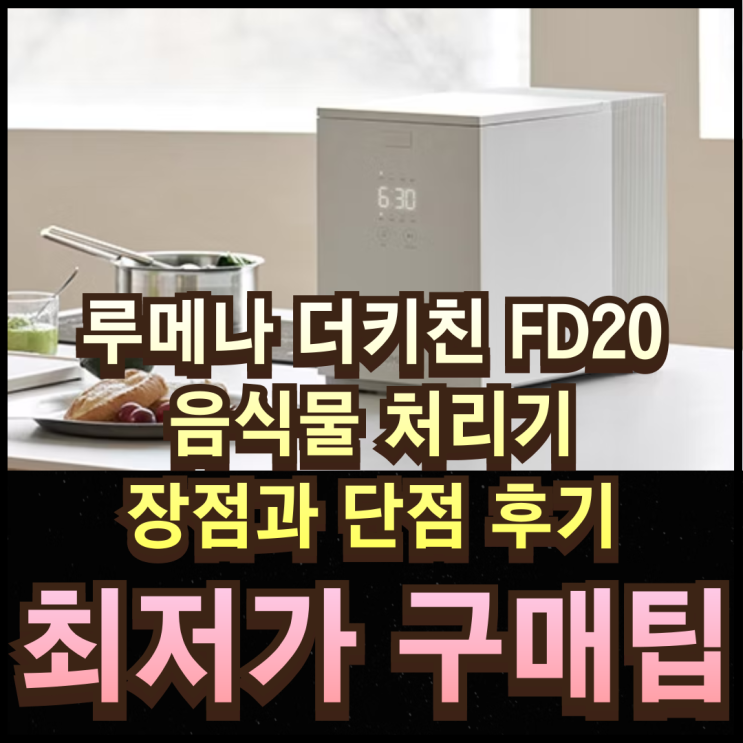 루메나 더키친 FD20 음식물 처리기 장점과 단점 최저가 정보 : 네이버 블로그
