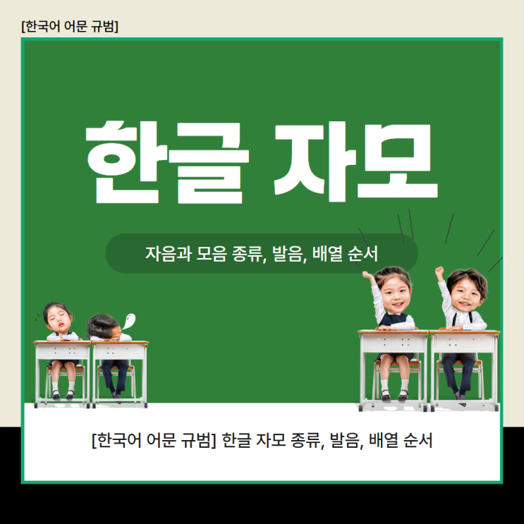 [한국어 어문 규범] 한글 자모 종류, 발음, 배열 순서 : 네이버 블로그