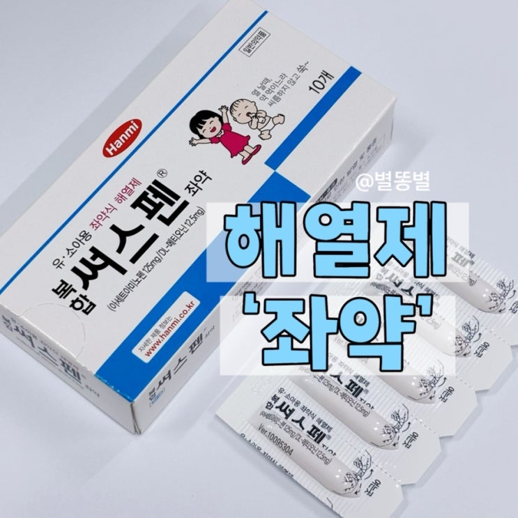 아기 좌약 해열제 써스펜좌약 항문 사용법 가격 : 네이버 블로그