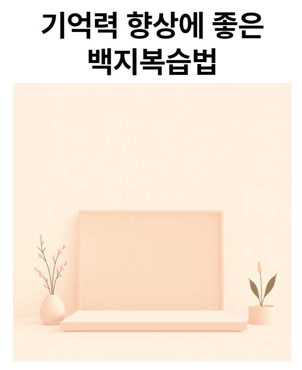 기억력 향상에 좋은 백지복습법을 소개합니다 : 네이버 블로그