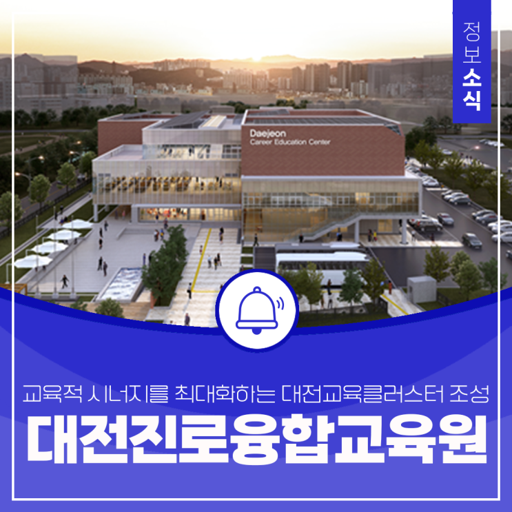 아이들의 가능성을 키우는 곳, 대전진로융합교육원 개원 소식! : 네이버 블로그