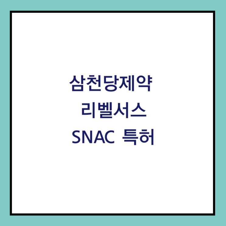 삼천당제약 리벨서스 SNAC 특허에 대해 : 네이버 블로그