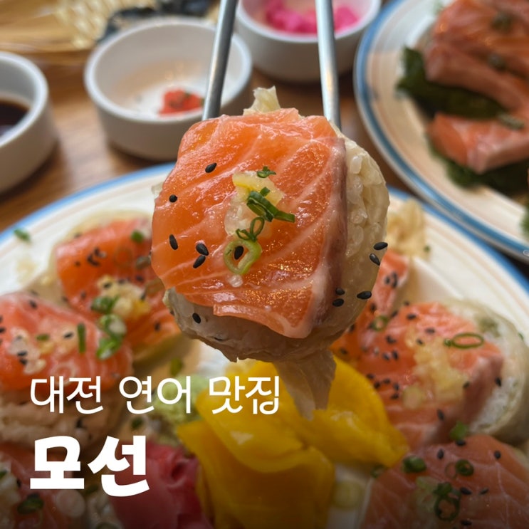 [대전 서구 탄방동] 모선말이밥, 묵은지와 두툼연어 조합이 특별한 연어맛집 
