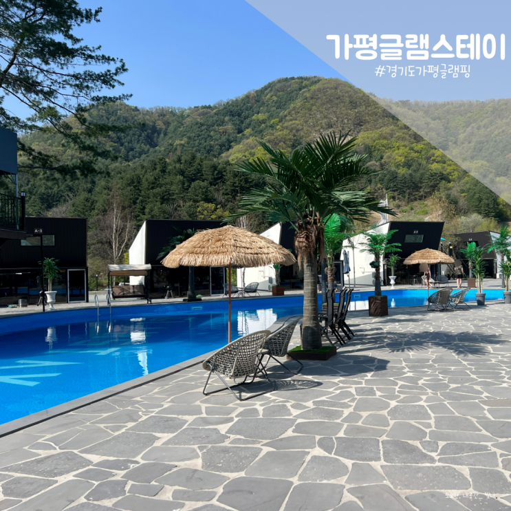 【경기도 가평】 가평 글램스테이 글램핑 카라반 펜션::서울 근교 아이랑 물놀이하기 좋은 자연 속 숙소 뮤직스테이 내돈내산 ...