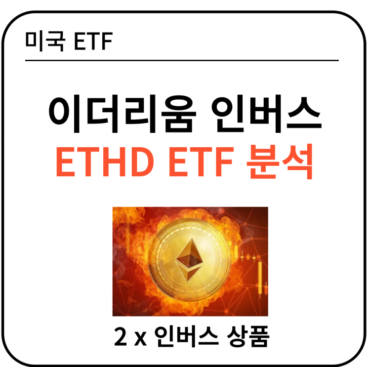 이더리움 두배 인버스 ETHD ETF 분석 (Feat. 수수료, 주가) : 네이버 블로그