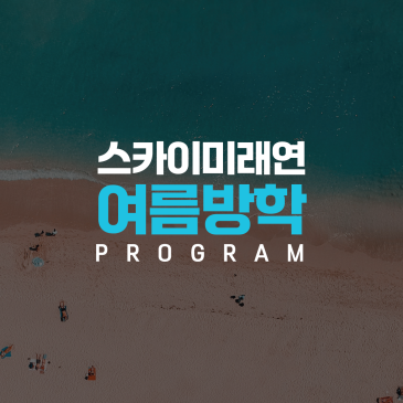 스카이미래연 여름방학 안내 (with. A.I 프로그램) RSS 대표 이미지