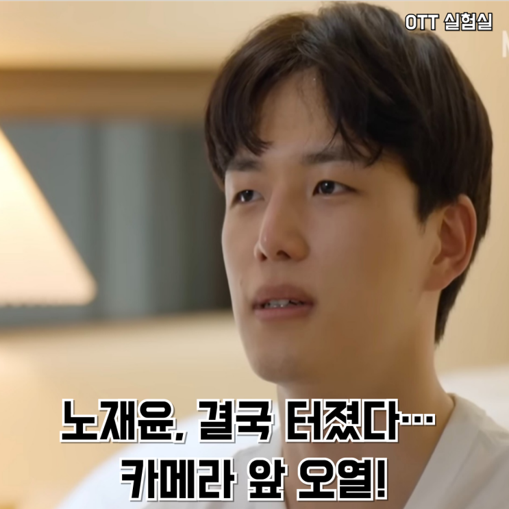 넷플릭스'모태솔로지만 연애는 하고 싶어' 눈물 터진 노재윤, 왜 울었나? : 네이버 블로그