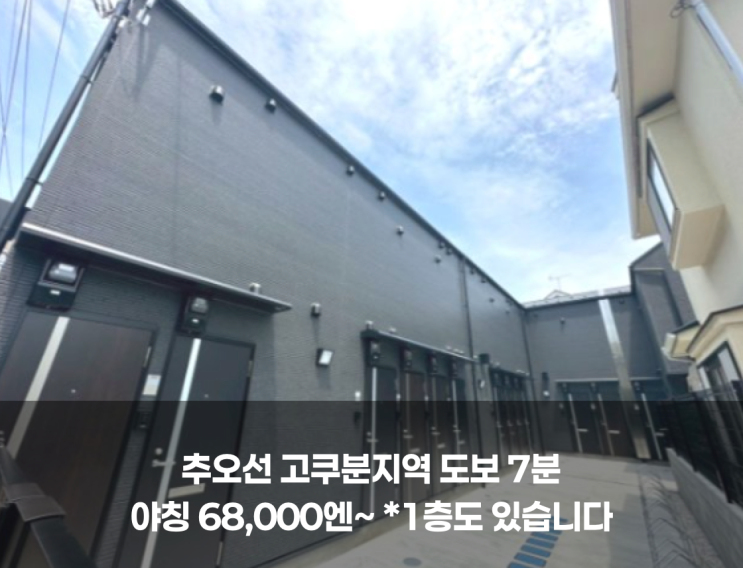 ＊인터넷무료 신축/한국에서 계약가능* [추오선 고쿠분지역 도보7분....