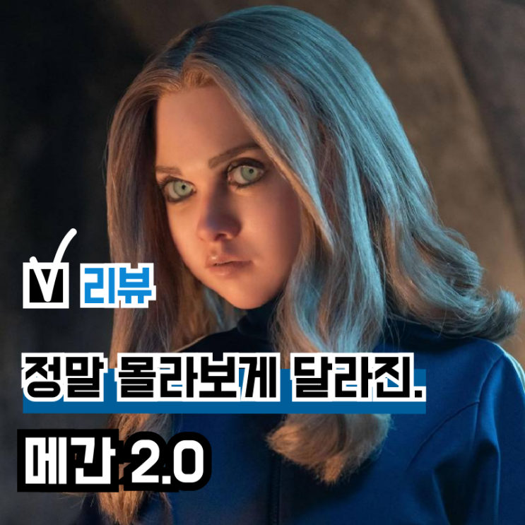 추천 영화 '메간 2.0' 시사회 후기(리뷰), 쌍돌AI 잡으러 온 돌AI... 쿠키 관람평 : 네이버 블로그