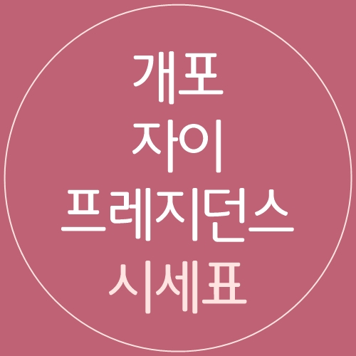 개포 자이 프레지던스 매매,전세,월세 시세표(2025.7.17) : 네이버 블로그