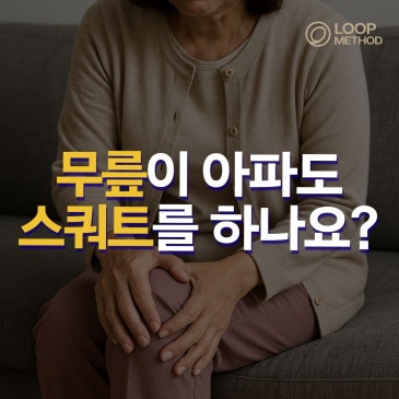 50대 여성 무릎 통증 꼭 알아야 할 스쿼트의 진실, 그리고 5가지 이유