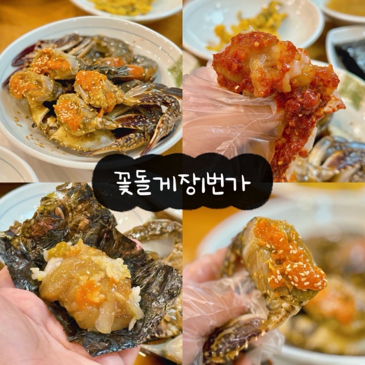 여수게장백반 맛집 돌게장 무한리필 꽃돌게장1번가 여수현지인맛집 : 네이버 블로그