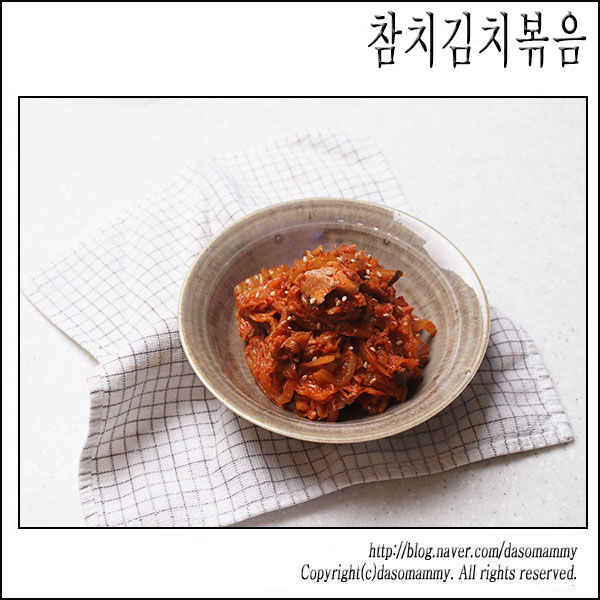 참치김치볶음 레시피 간단 밑반찬