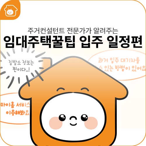 주거컨설턴트 전문가가 알려주는 #임대주택꿀TIP I 입주 일정 편