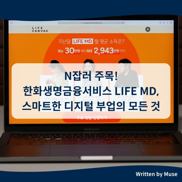 N잡러 주목! 한화생명금융서비스 LIFE MD, 스마트한 디지털 부업의 모든 것 : 네이버 블로그