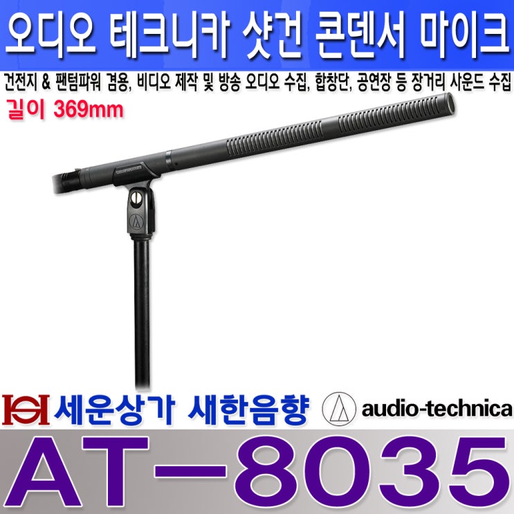 AT-8035 오디오테크니카 콘덴서형 샷건 마이크, 건전지 팬텀파워 겸용, 합창단, 녹음, AT8035 : 네이버 블로그