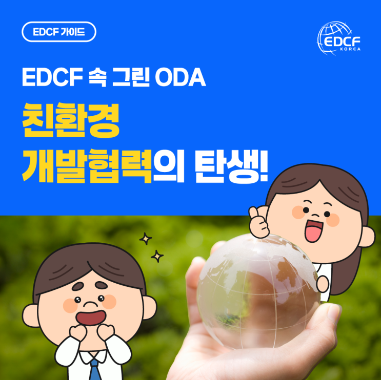 [EDCF 가이드] EDCF 속 그린 ODA, 친환경 개발협력의 탄생! : 네이버 블로그