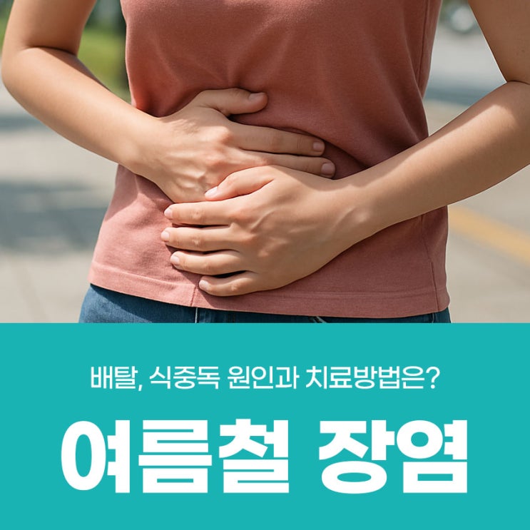 여름철 장염 및 배탈, 식중독 차이와 치료방법은? : 네이버 블로그
