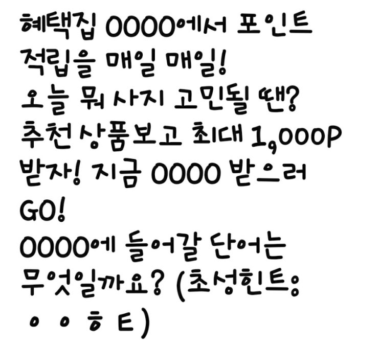 ㅇㅇㅎㅌ캐시 혜택집 OOOO에서 포인트 적립을 매일 매일! 오늘 뭐 사지 고민될 땐? 추천 상품보고 최대 1,000P 받자 ...