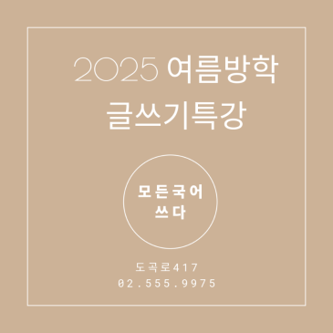 2025여름방학 쓰다글쓰기센터 초등.중등 글쓰기특강 RSS 대표 이미지