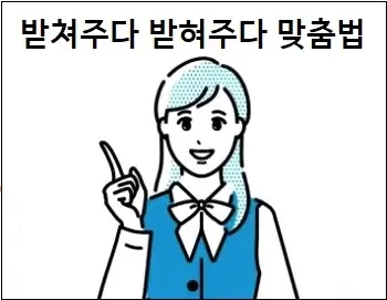 받쳐주다 받혀주다 맞춤법 상세 설명 : 네이버 블로그