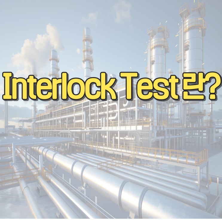 Commissioning 핵심 활동: Interlock Test의 모든 것 : 네이버 블로그