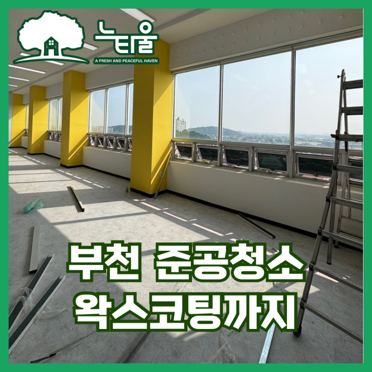 부천 준공청소, 사무실 분진제거와 왁스코팅까지